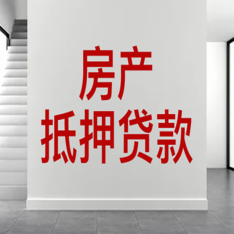 丰润房屋抵押贷款年限|个人住房抵押贷款-具体需要多久